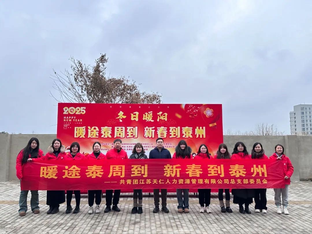 暖途泰周到，新春到泰州！天仁人力開(kāi)展助力來(lái)泰員工返鄉(xiāng)活動(dòng)！